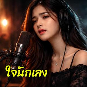 ใจนักเลง