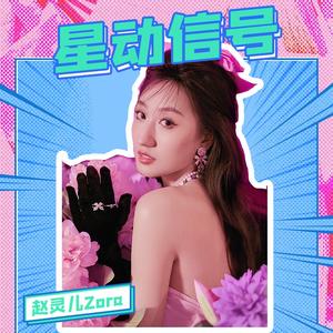 星动信号