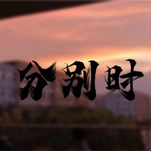 分别时