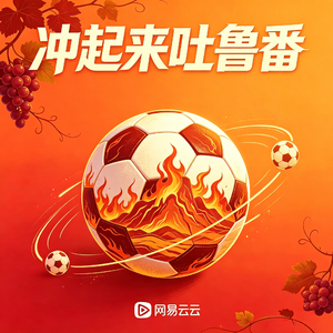 《冲起来，吐鲁番》