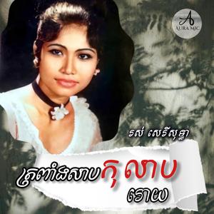 ត្រពាំងសាបកុលាបរោយ