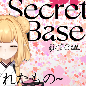 secret base~君がくれたもの~