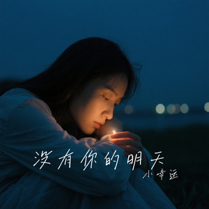 没有你的明天