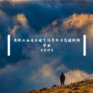 失眠必备舒缓助眠场所的放松睡眠轻音乐