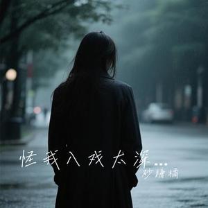 怪我入戏太深 (合唱版)