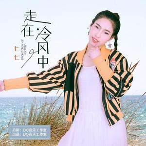 走在冷风中