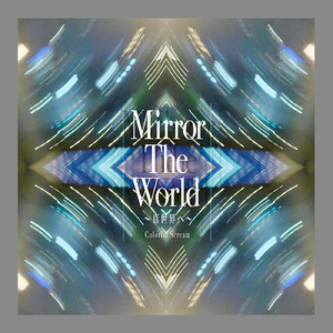 Mirror The World～真世界へ～