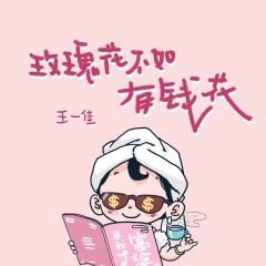 玫瑰花不如有钱花