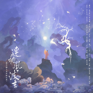 连挑风波去（全帅）