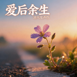 爱后余生(港风女声版)