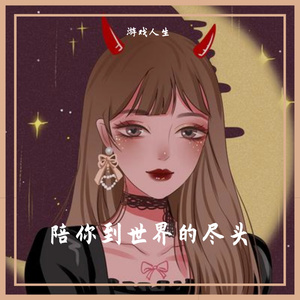 陪你到世界终结（Live）（翻自 棉花糖）