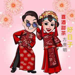 喜酒甜茶好日子