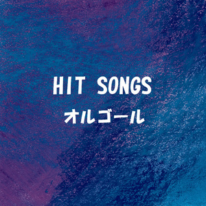 今だけを きみだけを Originally Performed By 松任谷由実