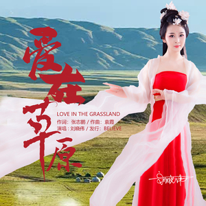 爱在草原