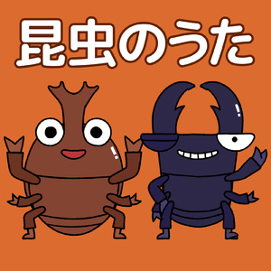 へんしん！ヘラクレスオオカブトのうた