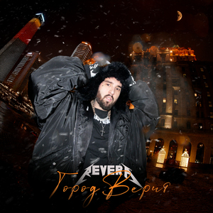 Город верит