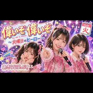 偉いぞ偉いぞ〜火曜日のヒーロー〜