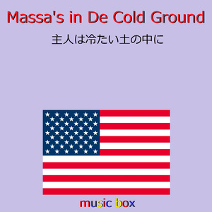 Massa's in De Cold Ground （アメリカ民謡）（オルゴール）
