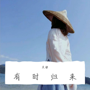 有时归来