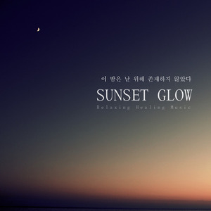 이 밤은 날 위해 존재하지 않았다