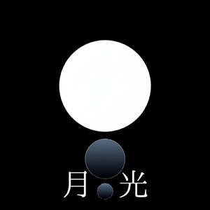 月光