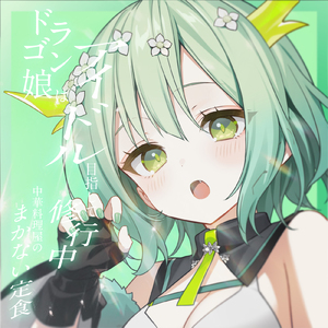 ドラゴン娘はアイドル目指して修行中 中華料理屋のまかない定食 C