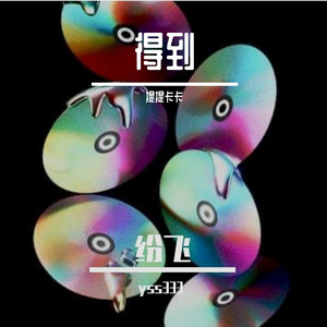 《星光密码》缤纷的椰子糖-开心