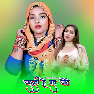 चलती हे मत चोटे