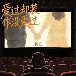 爱过却装作没爱过