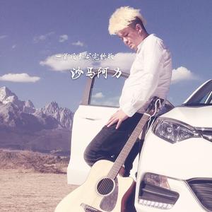 一首没有写完的歌