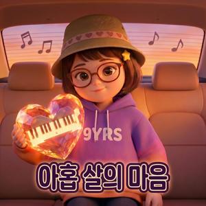 아홉 살의 마음