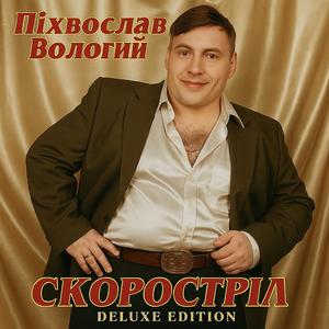 Співав і впав