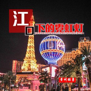 江口下的霓虹灯