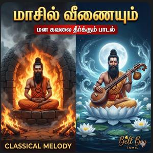 Maasil Veenaiyum | Stress Relief Melody | Thevaram | Tamil Shiva Devotional Song