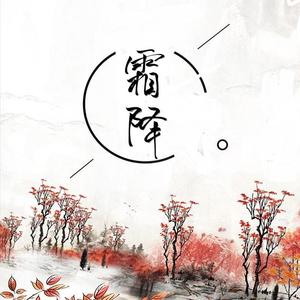 霜降（少女音ver.）