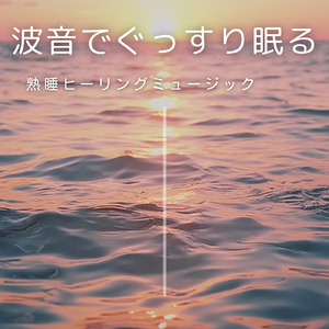 深い眠り 音楽 α波 (波音ver)