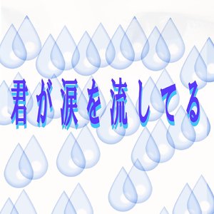 君が涙を流してる