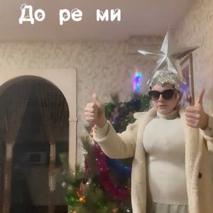 До ре ми