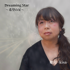 Dreaming Star～希望の星～
