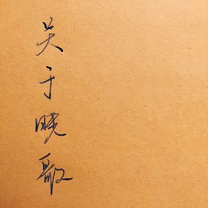 You Don't Trust Me At All（Cover 范晓萱）