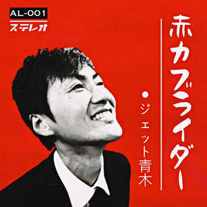 赤カブライダー