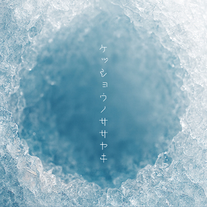 ケッショウノササヤキ