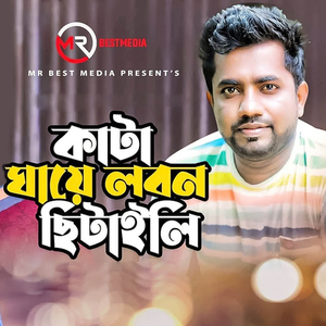 Kata Gaye Lobon Chitaili