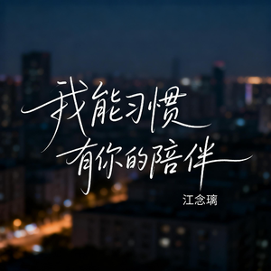 我能习惯有你的陪伴