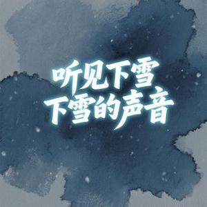 听见下雪的声音