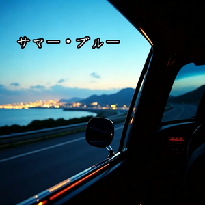 サマー・ブルー (Summer Blue)