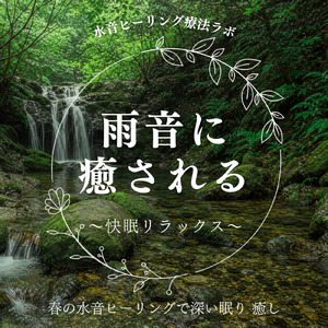 Healing (寝落ちのための川の音)