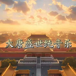AI编曲纯音乐｜大唐盛世 一曲梦回盛唐长安