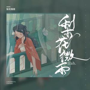 梨花微雨