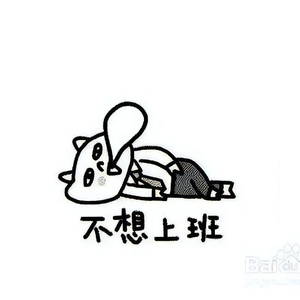 不想上班